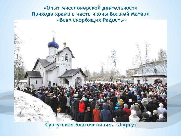  «Опыт миссионерской деятельности Прихода храма в честь иконы Божией Матери «Всех скорбящих Радость»