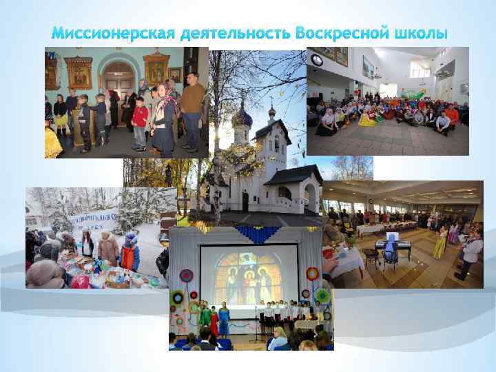 Миссионерская деятельность Воскресной школы 
