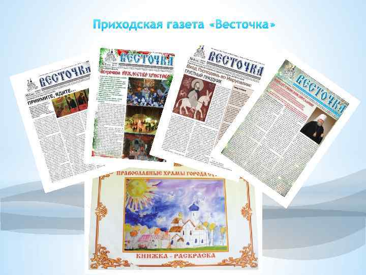 Приходская газета «Весточка» 