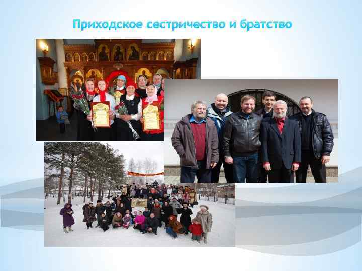 Приходское сестричество и братство 