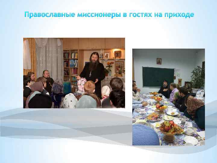 Православные миссионеры в гостях на приходе 