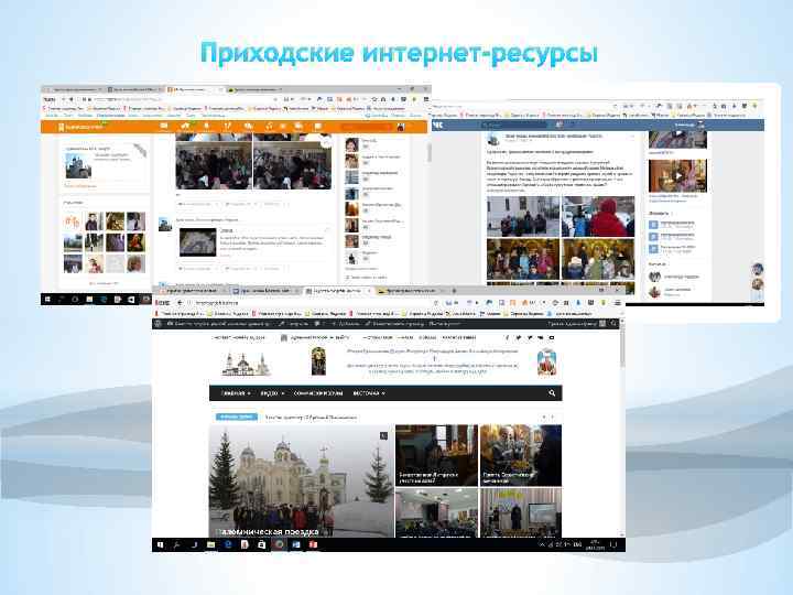 Приходские интернет-ресурсы 