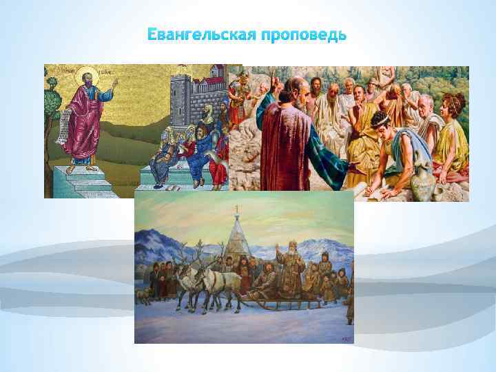 Евангельская проповедь 