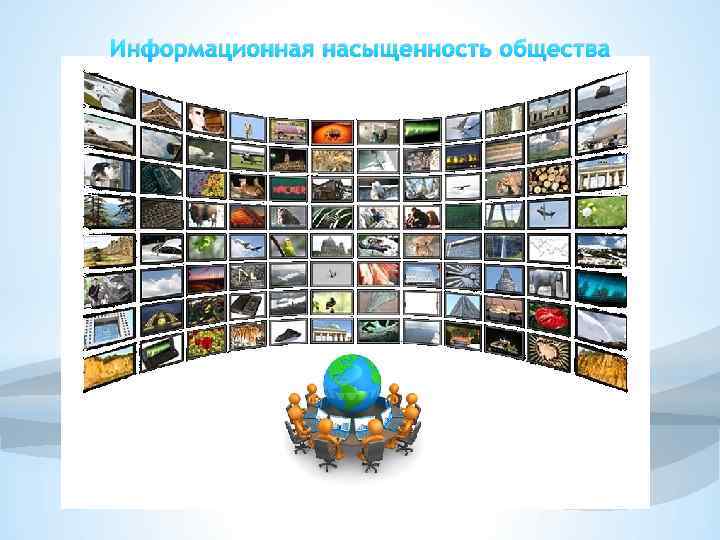 Информационная насыщенность общества 