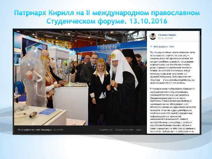 Патриарх Кирилл на II международном православном Студенческом форуме. 13. 10. 2016 