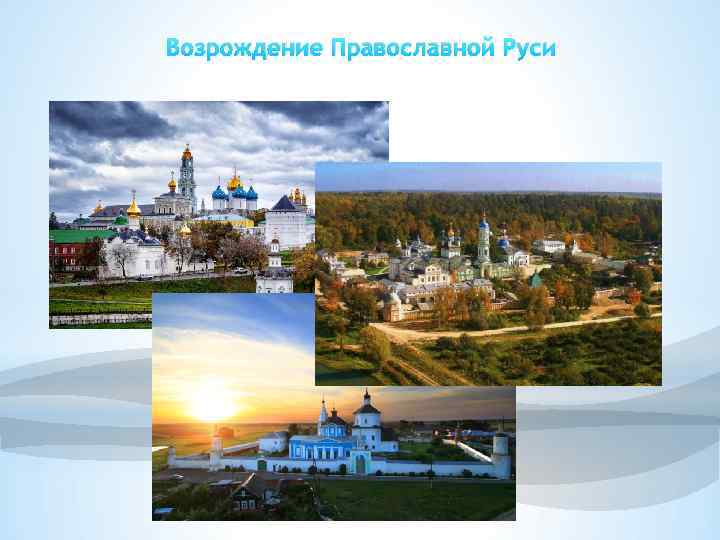 Возрождение Православной Руси 