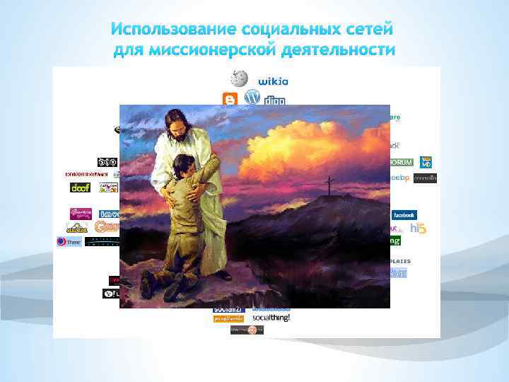 Использование социальных сетей для миссионерской деятельности 