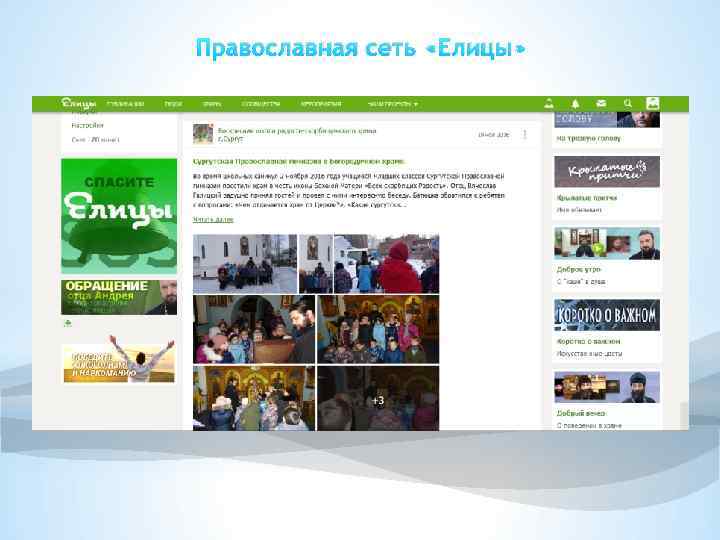 Православная сеть «Елицы» 