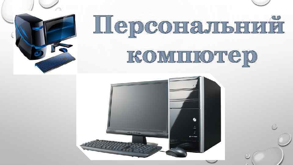 Персональний компютер 