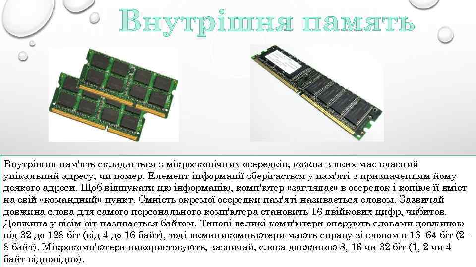 Внутрішня память Внутрішня пам'ять складається з мікроскопічних осередків, кожна з яких має власний унікальний