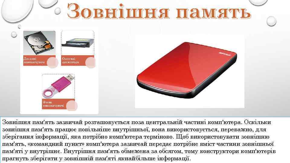 Зовнішня память Зовнішня пам'ять зазвичай розташовується поза центральній частині комп'ютера. Оскільки зовнішня пам'ять працює