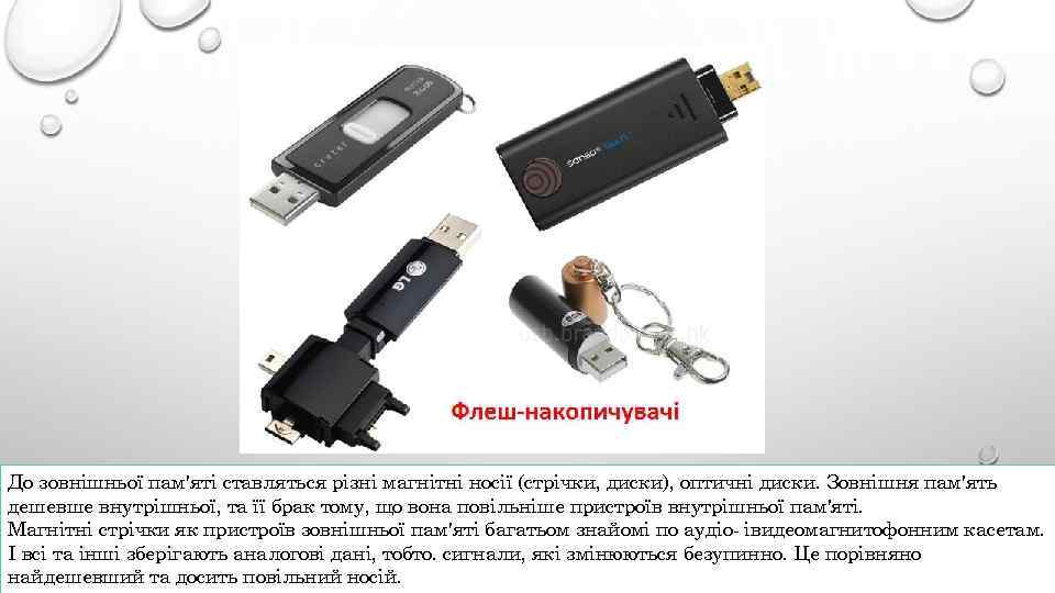 До зовнішньої пам'яті ставляться різні магнітні носії (стрічки, диски), оптичні диски. Зовнішня пам'ять дешевше
