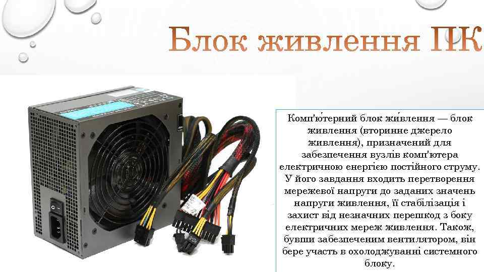 Комп'ю терний блок жи влення — блок живлення (вторинне джерело живлення), призначений для забезпечення