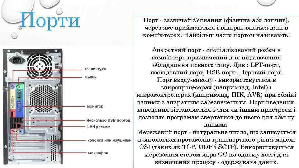 Порти Порт - зазвичай з'єднання (фізична або логічне), через яке приймаються і відправляються дані