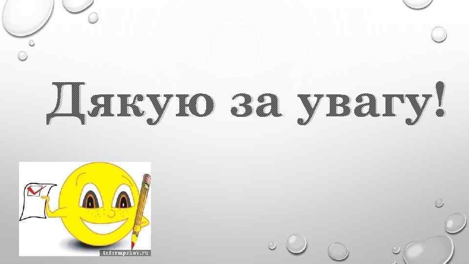 Дякую за увагу! 