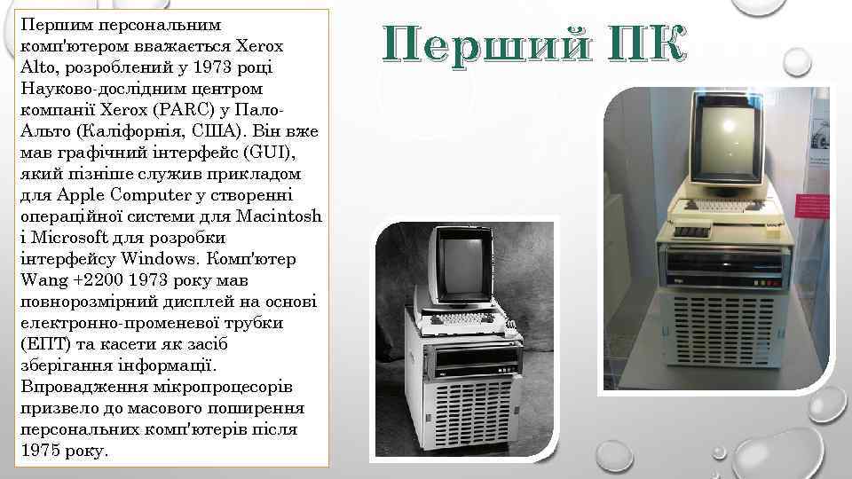 Першим персональним комп'ютером вважається Xerox Alto, розроблений у 1973 році Науково-дослідним центром компанії Xerox