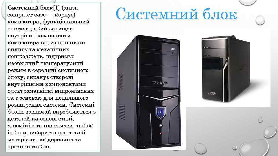 Системний блок[1] (англ. computer case — корпус) комп'ютера, функціональний елемент, який захищає внутрішні компоненти