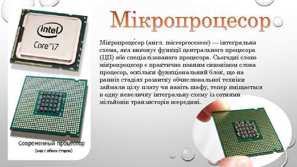 Мікропроцесор Мікропроце сор (англ. microprocessor) — інтегральна схема, яка виконує функції центрального процесора (ЦП)