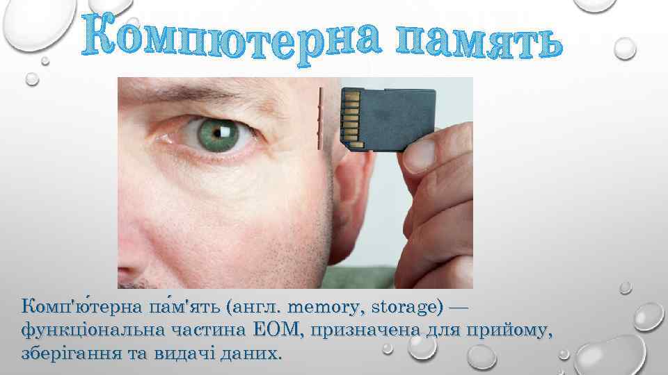 Комп'ю терна па м'ять (англ. memory, storage) — терна м'ять функціональна частина ЕОМ, призначена