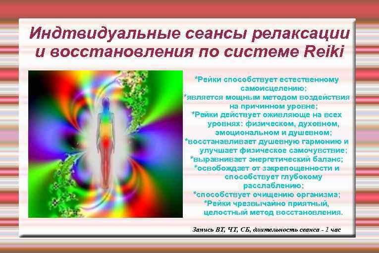 Индтвидуальные сеансы релаксации и восстановления по системе Reiki *Рейки способствует естественному самоисцелению; *является мощным