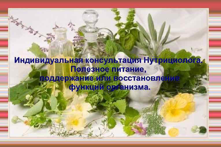 Индивидуальная консультация Нутрициолога. Полезное питание, поддержание или восстановление функций организма. 