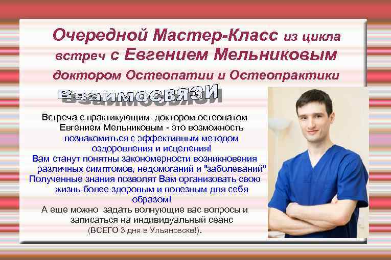 Очередной Мастер-Класс из цикла встреч с Евгением Мельниковым доктором Остеопатии и Остеопрактики Встреча с