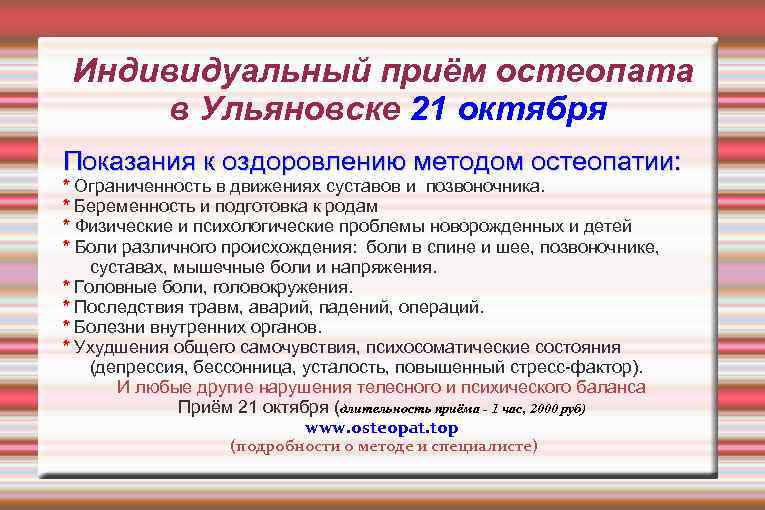 Индивидуальный приём остеопата в Ульяновске 21 октября Показания к оздоровлению методом остеопатии: * Ограниченность