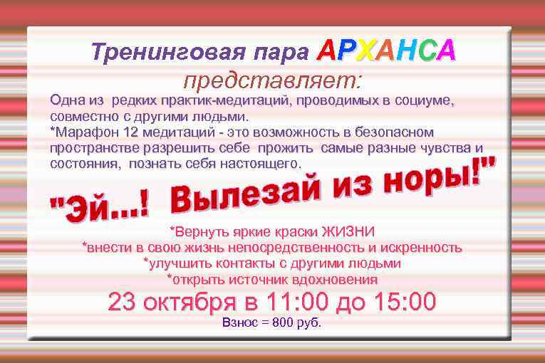 Тренинговая пара АРХАНСА представляет: Одна из редких практик-медитаций, проводимых в социуме, совместно с другими