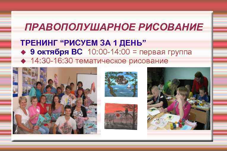 ПРАВОПОЛУШАРНОЕ РИСОВАНИЕ ТРЕНИНГ “РИСУЕМ ЗА 1 ДЕНЬ” 9 октября ВС 10: 00 -14: 00