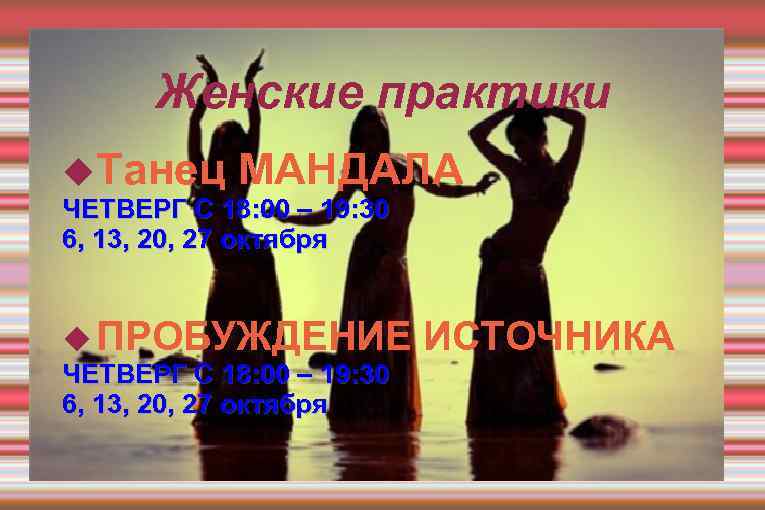Женские практики Танец МАНДАЛА ЧЕТВЕРГ С 18: 00 – 19: 30 6, 13, 20,