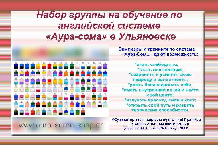 Набор группы на обучение по английской системе «Аура-сома» в Ульяновске Семинары и тренинги по