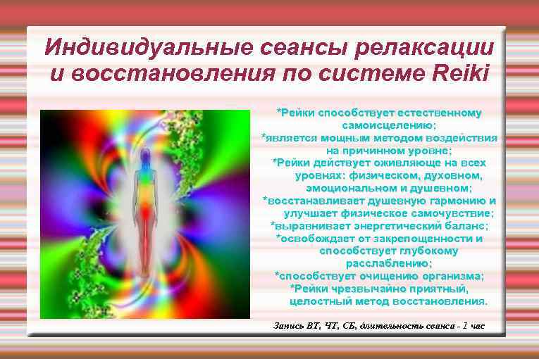 Индивидуальные сеансы релаксации и восстановления по системе Reiki *Рейки способствует естественному самоисцелению; *является мощным