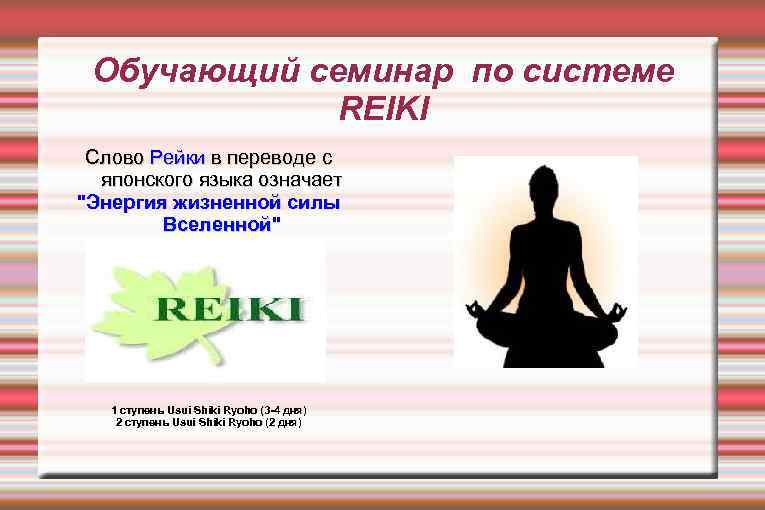 Обучающий семинар по системе REIKI Слово Рейки в переводе с японского языка означает "Энергия