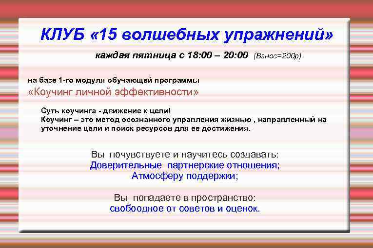 КЛУБ « 15 волшебных упражнений» каждая пятница с 18: 00 – 20: 00 (Взнос=200