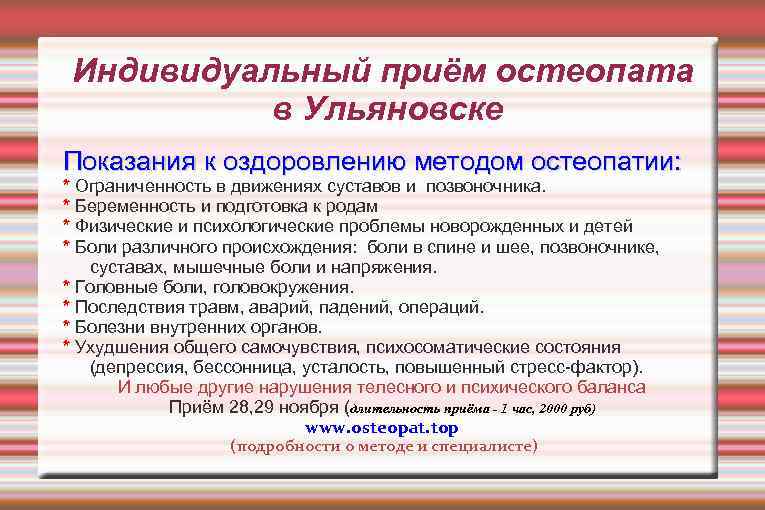 Индивидуальный приём остеопата в Ульяновске Показания к оздоровлению методом остеопатии: * Ограниченность в движениях