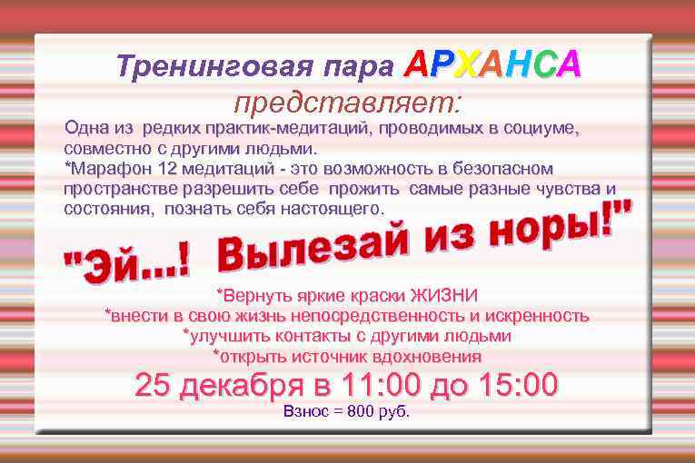 Тренинговая пара АРХАНСА представляет: Одна из редких практик-медитаций, проводимых в социуме, совместно с другими