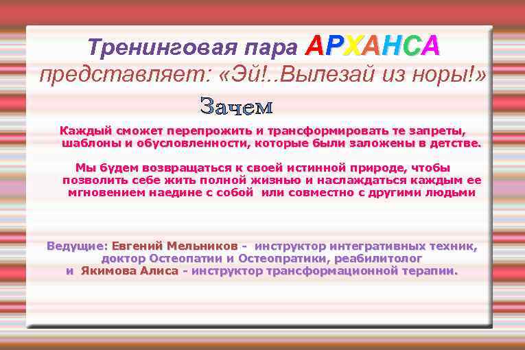 Тренинговая пара АРХАНСА представляет: «Эй!. . Вылезай из норы!» Каждый сможет перепрожить и трансформировать