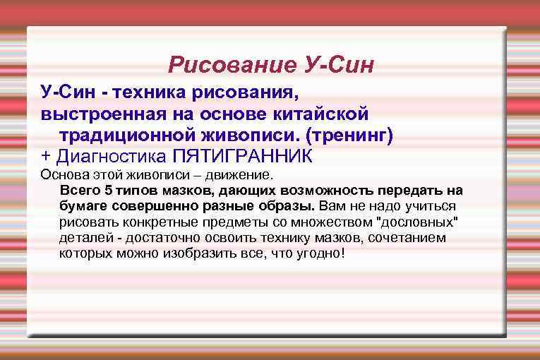 Рисование У-Син - техника рисования, выстроенная на основе китайской традиционной живописи. (тренинг) + Диагностика