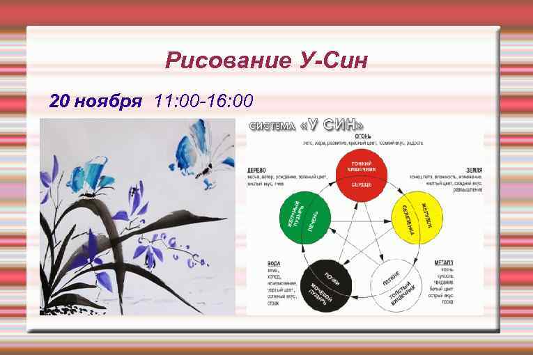 Рисование У-Син 20 ноября 11: 00 -16: 00 