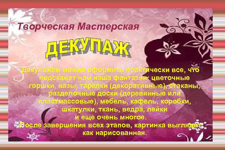 Творческая Мастерская Декупажем можно оформить практически все, что подскажет нам наша фантазия: цветочные горшки,