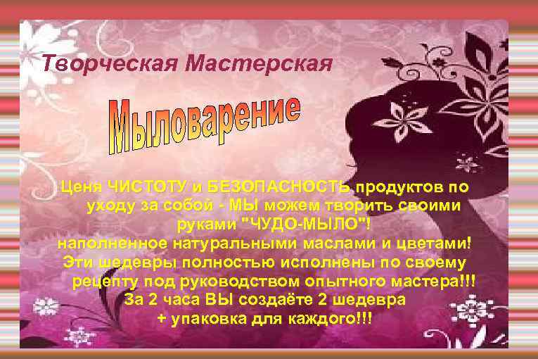 Творческая Мастерская Ценя ЧИСТОТУ и БЕЗОПАСНОСТЬ продуктов по уходу за собой - МЫ можем