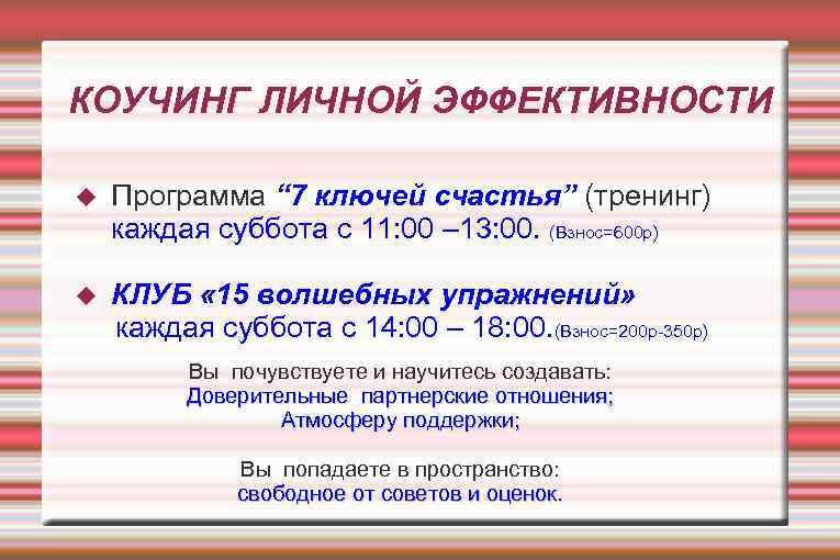 КОУЧИНГ ЛИЧНОЙ ЭФФЕКТИВНОСТИ Программа “ 7 ключей счастья” (тренинг) каждая суббота с 11: 00