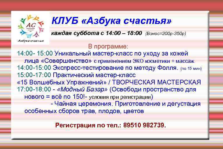 КЛУБ «Азбука счастья» каждая суббота с 14: 00 – 18: 00 (Взнос=200 р-350 р)