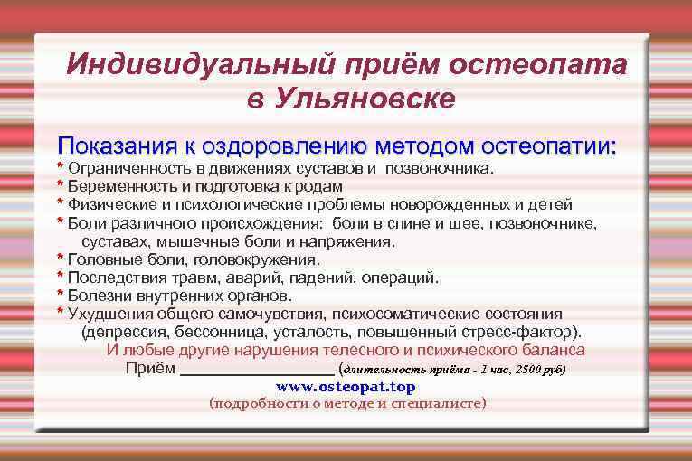 Индивидуальный приём остеопата в Ульяновске Показания к оздоровлению методом остеопатии: * Ограниченность в движениях