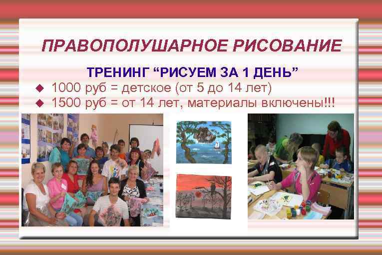 ПРАВОПОЛУШАРНОЕ РИСОВАНИЕ ТРЕНИНГ “РИСУЕМ ЗА 1 ДЕНЬ” 1000 руб = детское (от 5 до