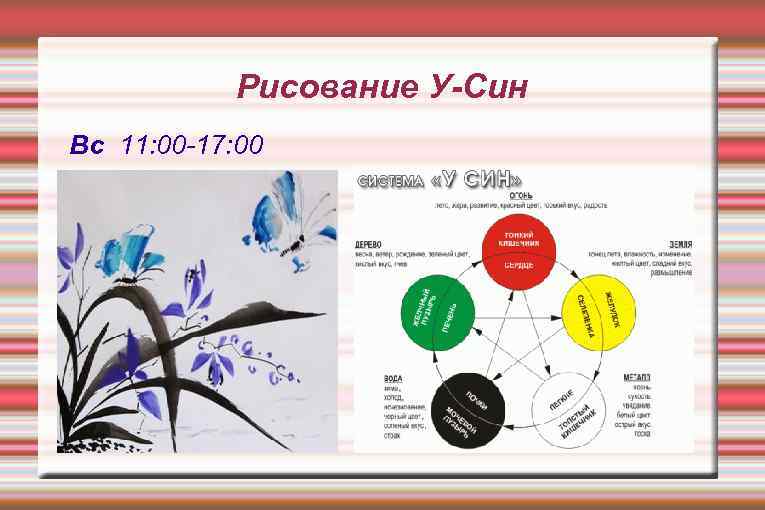 Рисование У-Син Вс 11: 00 -17: 00 