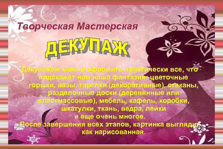 Творческая Мастерская Декупажем можно оформить практически все, что подскажет нам наша фантазия: цветочные горшки,