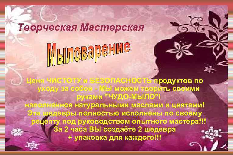 Творческая Мастерская Ценя ЧИСТОТУ и БЕЗОПАСНОСТЬ продуктов по уходу за собой - МЫ можем