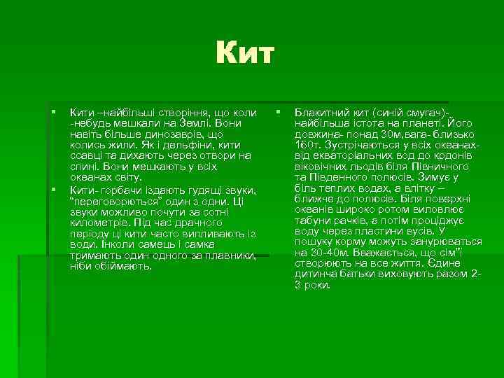 Кит § § Кити –найбільші створіння, що коли -небудь мешкали на Землі. Вони навіть
