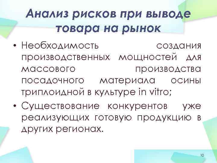 Анализ рисков при выводе товара на рынок • Необходимость создания производственных мощностей для массового